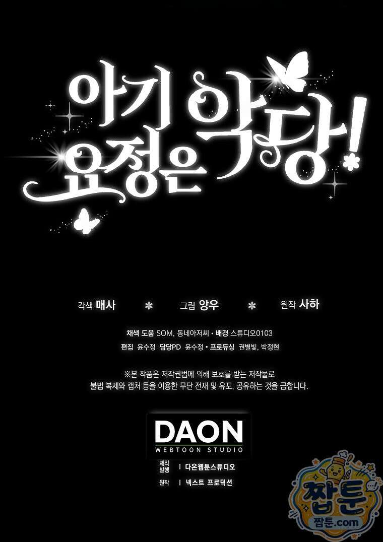 아기 요정은 악당 65화 142