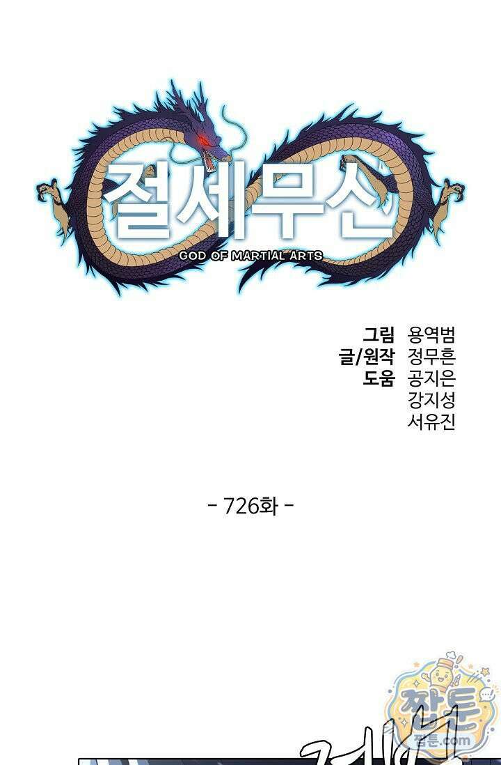 절세무신 726화 1