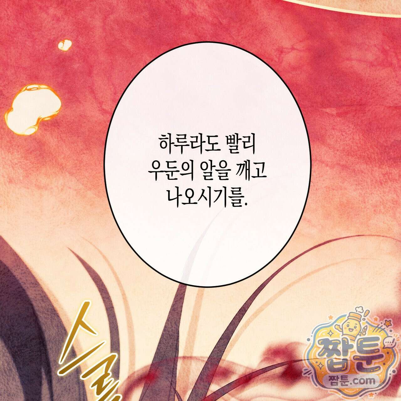 석류를 삼킨 뱀 53화 15