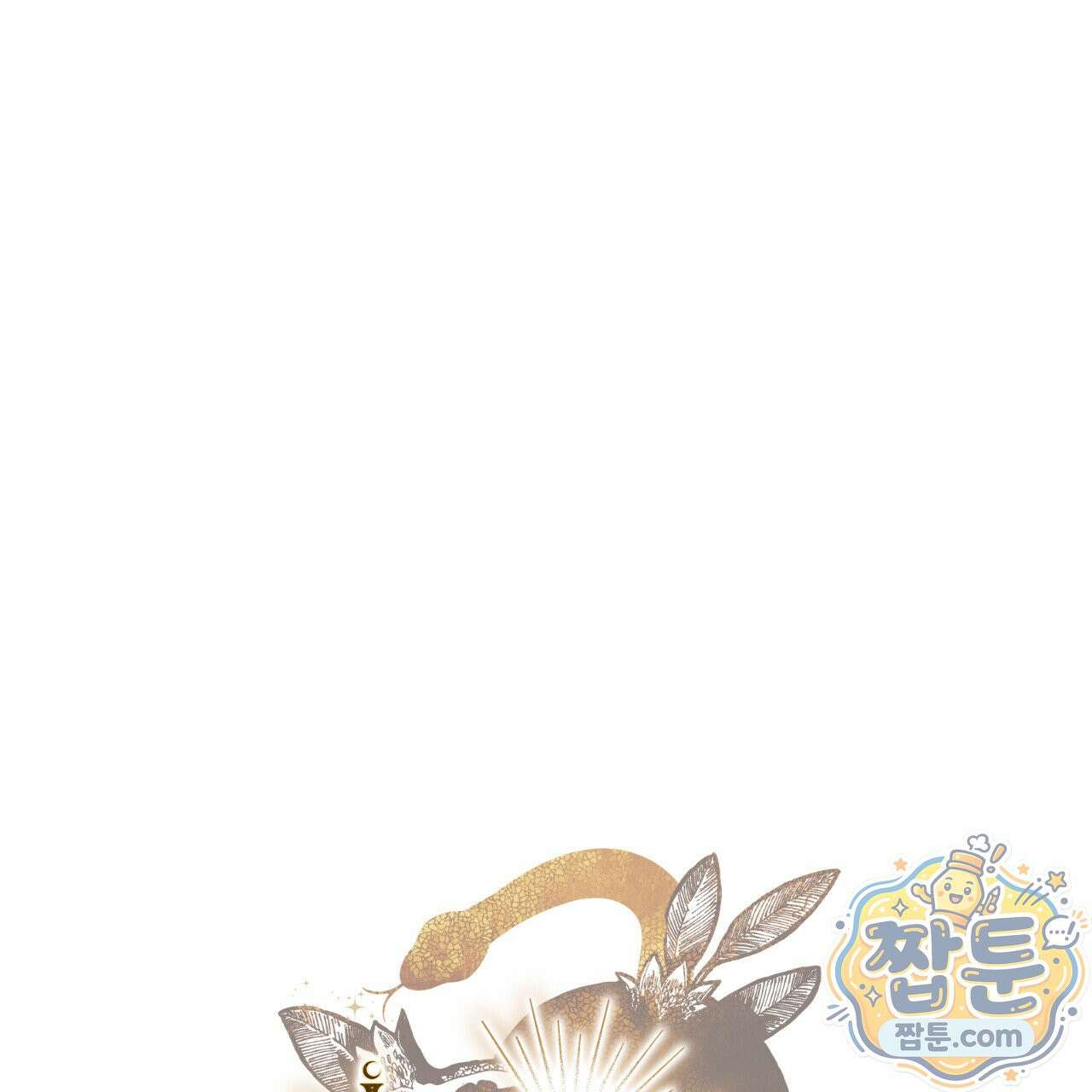 석류를 삼킨 뱀 53화 31