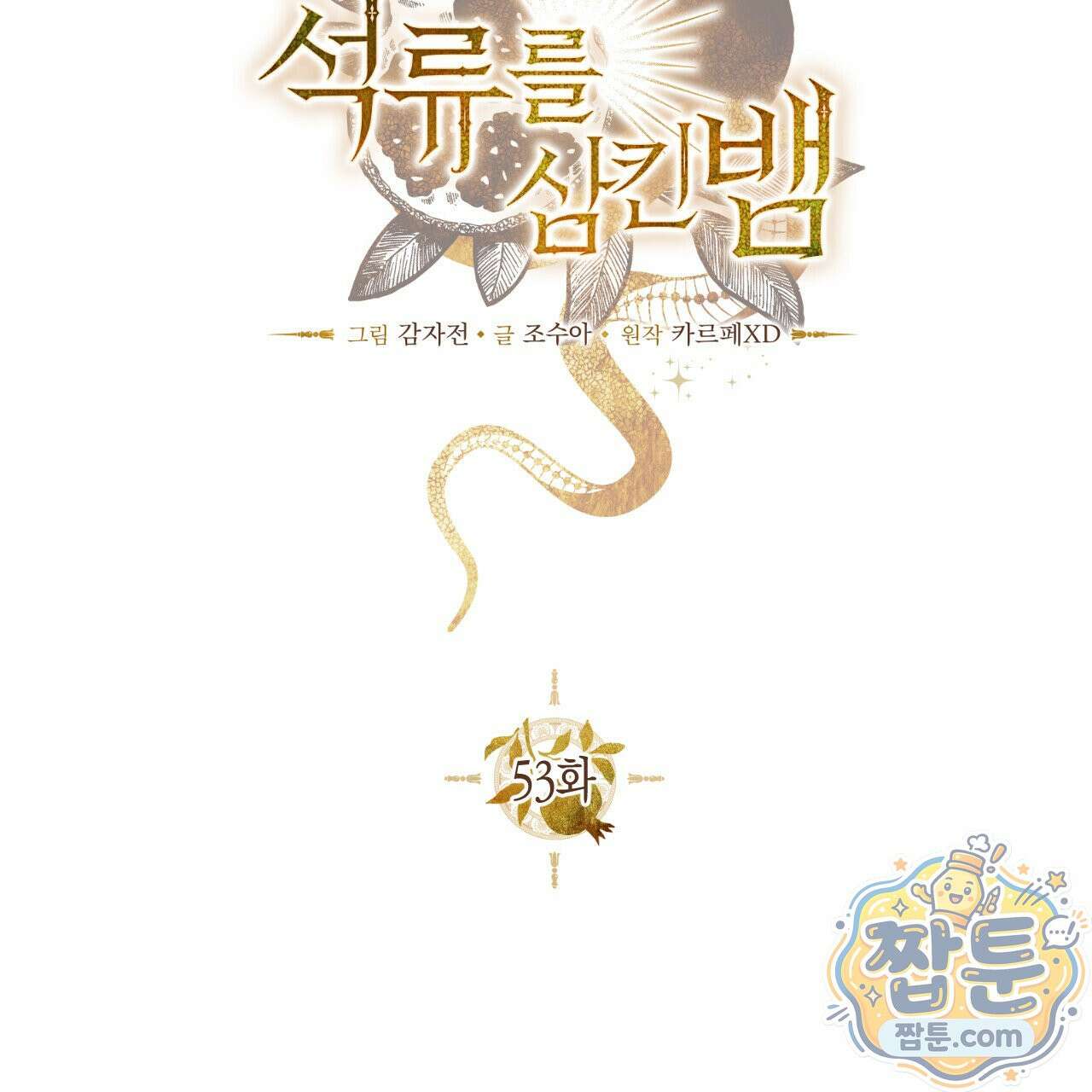 석류를 삼킨 뱀 53화 32