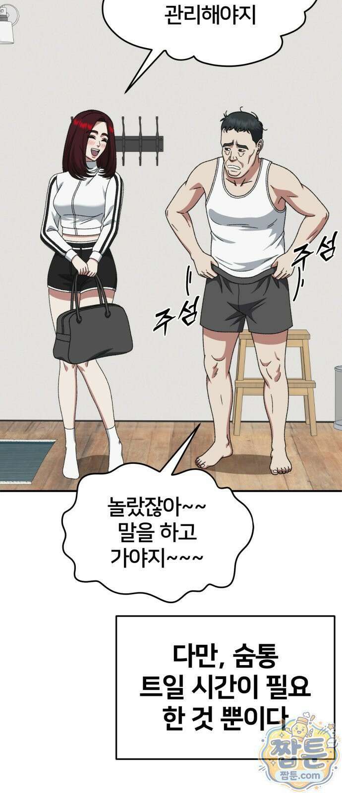 나를 바꿔줘 시즌3 계미진8 8
