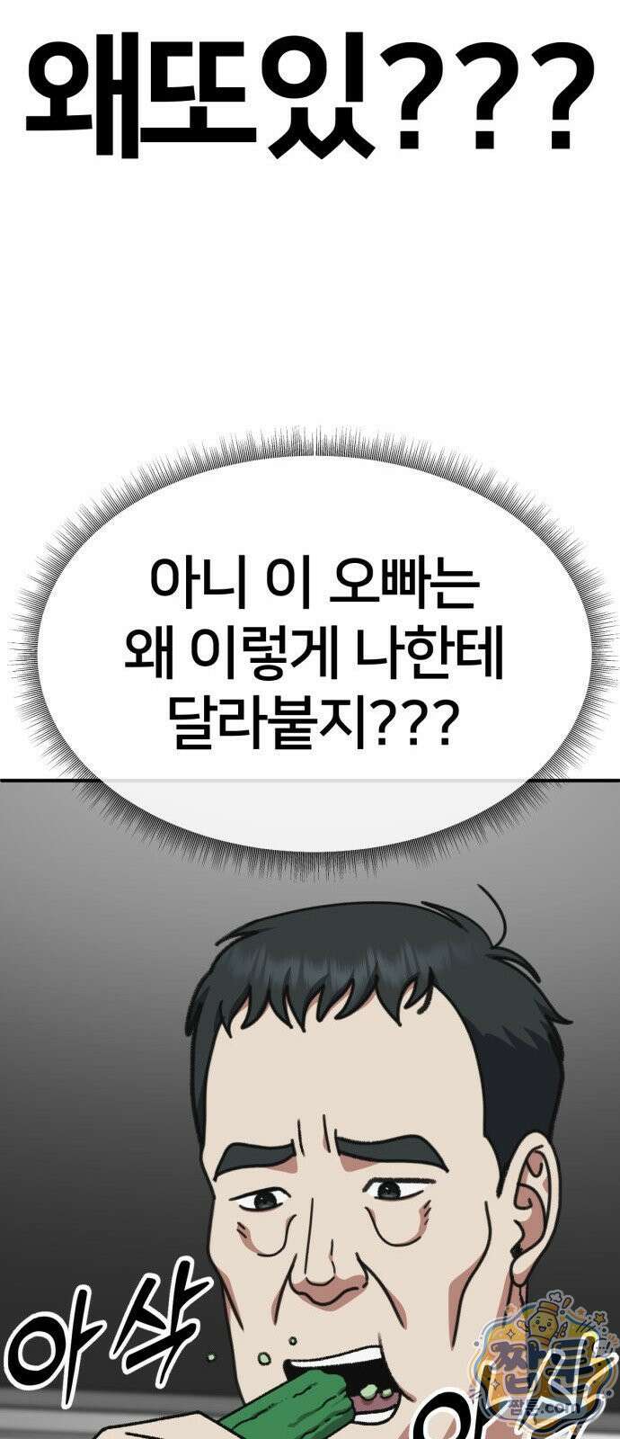 나를 바꿔줘 시즌3 계미진8 18