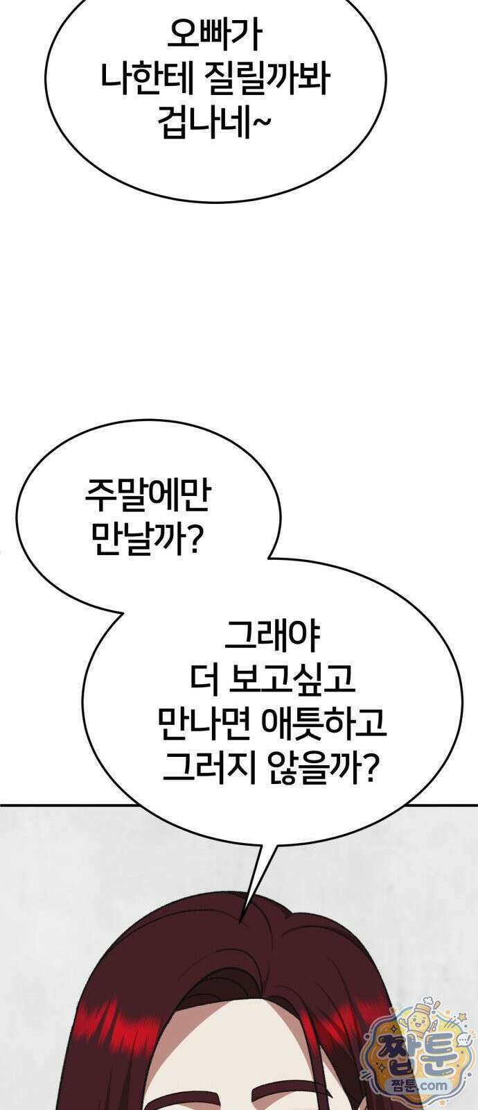 나를 바꿔줘 시즌3 계미진8 30