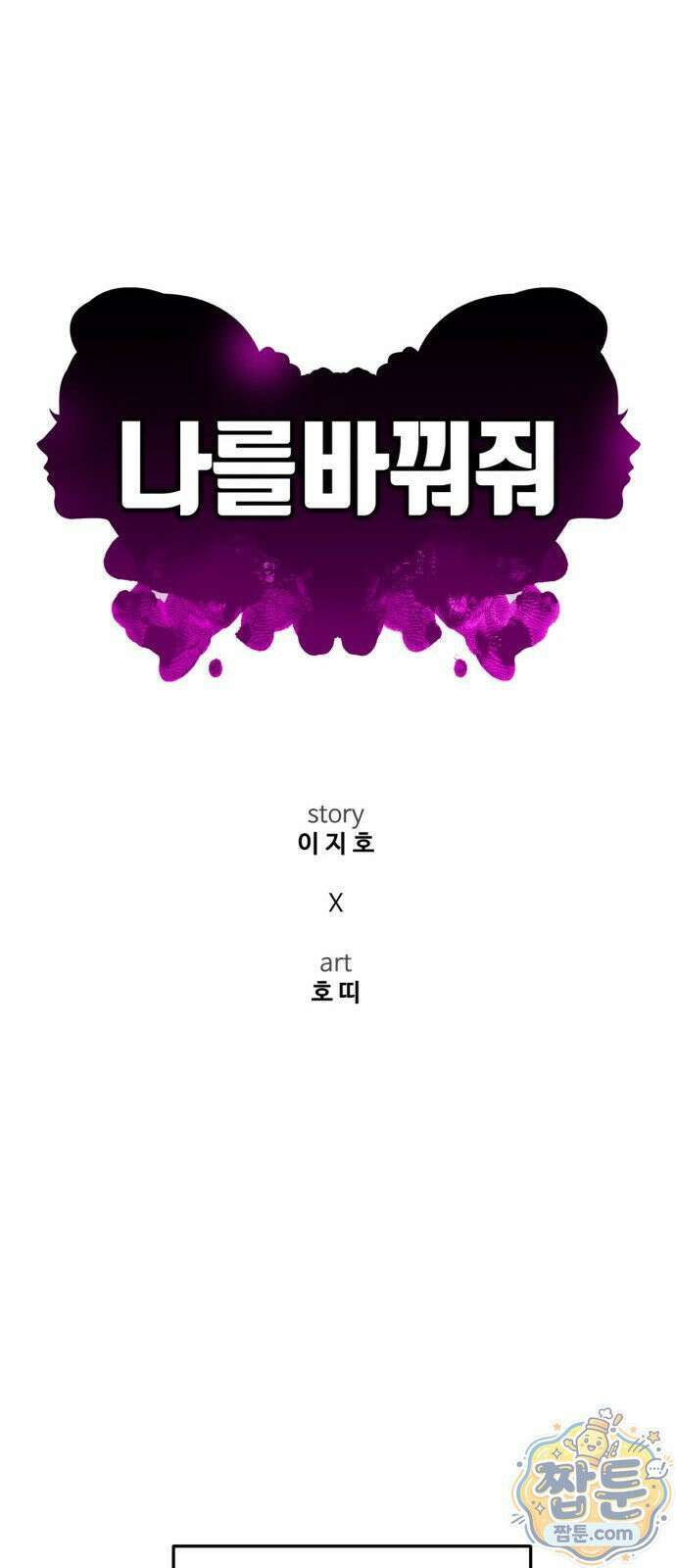 나를 바꿔줘 시즌3 계미진8 45