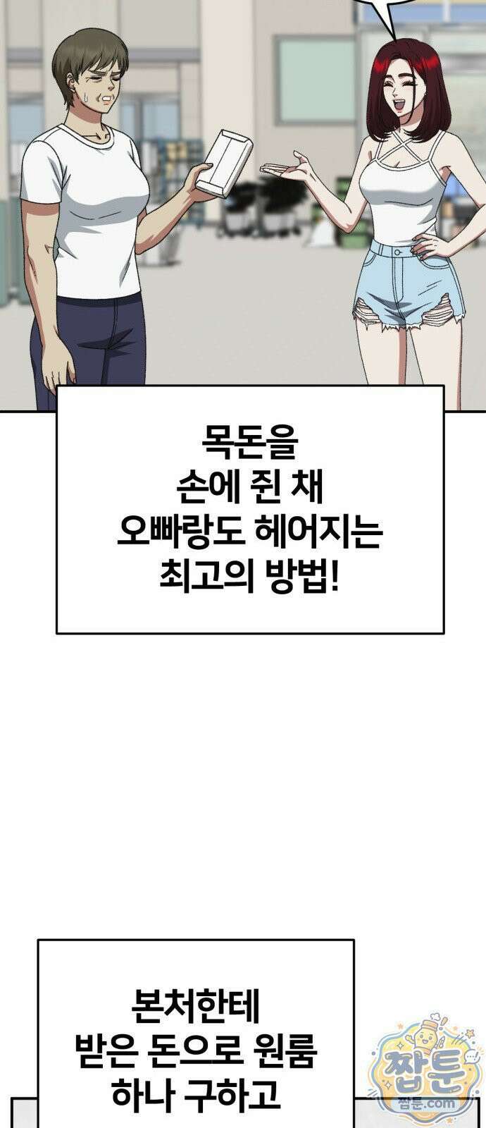 나를 바꿔줘 시즌3 계미진8 79