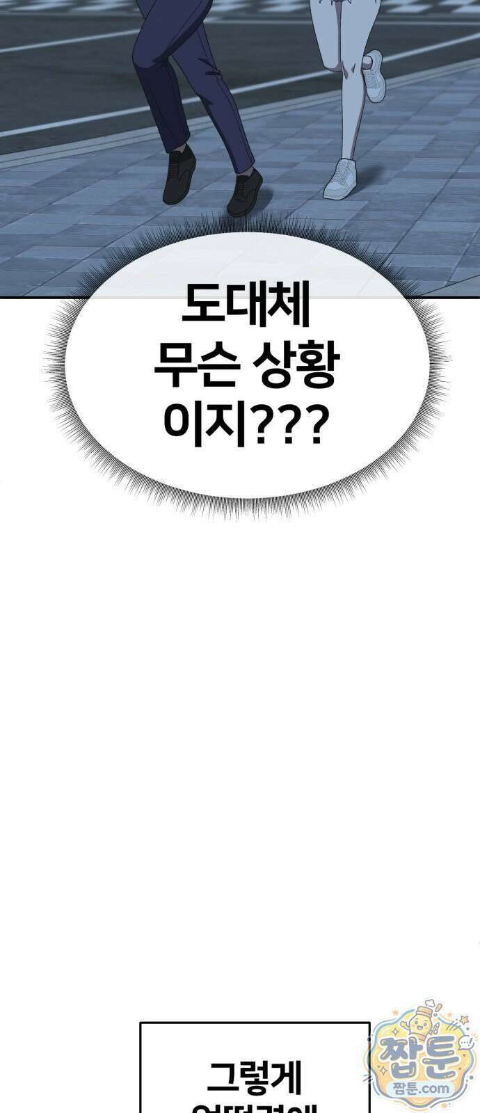 나를 바꿔줘 시즌3 계미진8 90