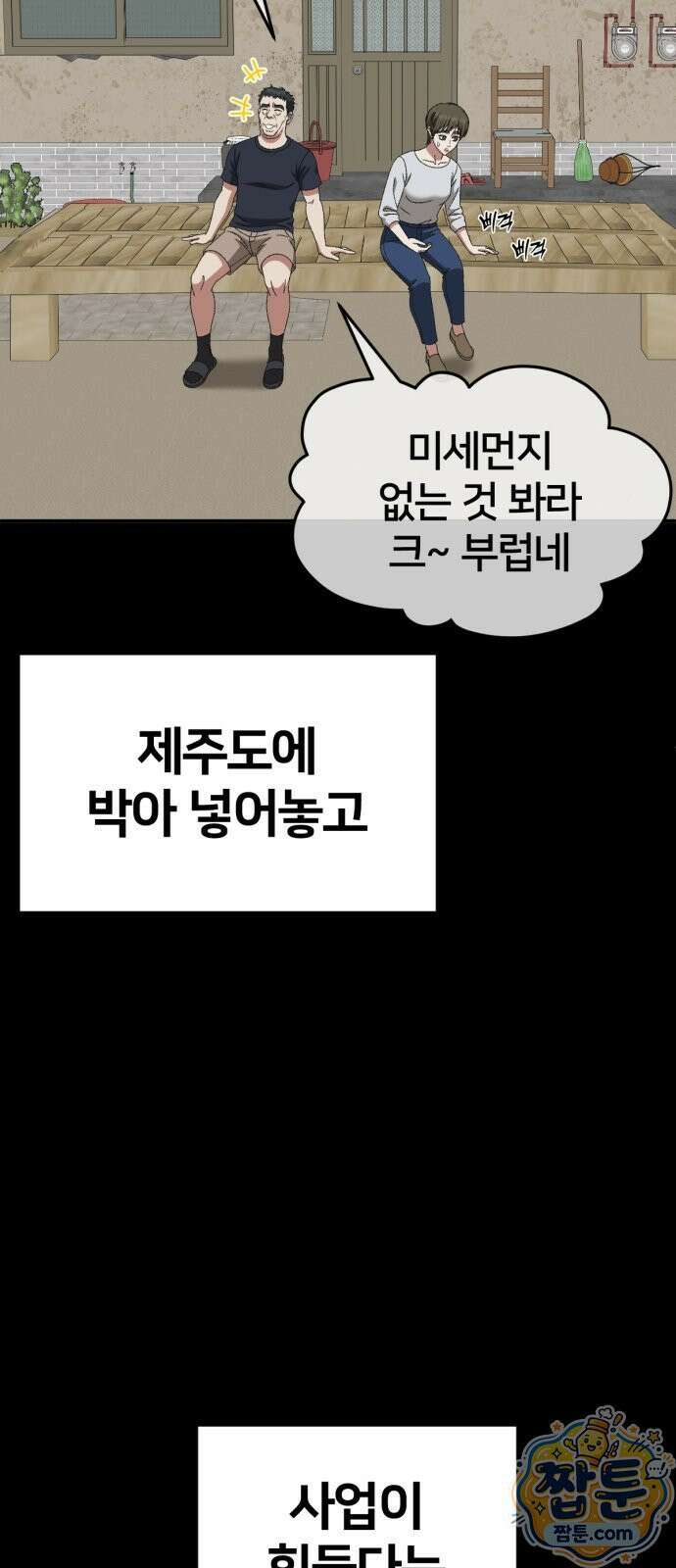 나를 바꿔줘 시즌3 계미진8 95