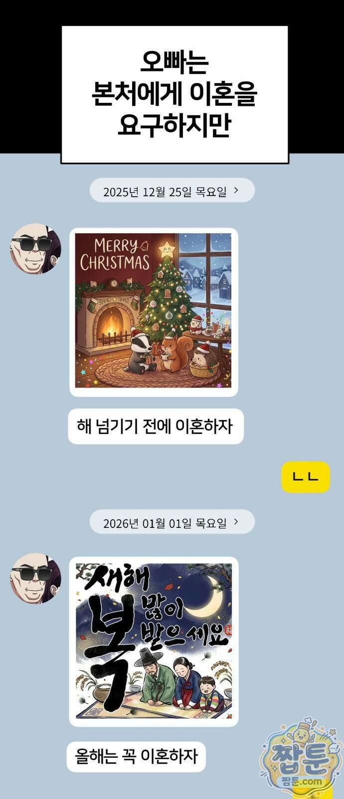 나를 바꿔줘 시즌3 계미진8 103