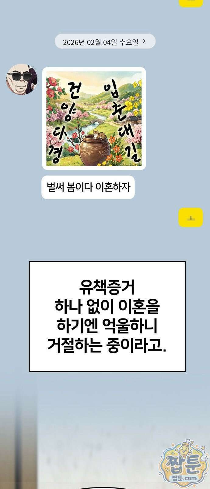 나를 바꿔줘 시즌3 계미진8 104