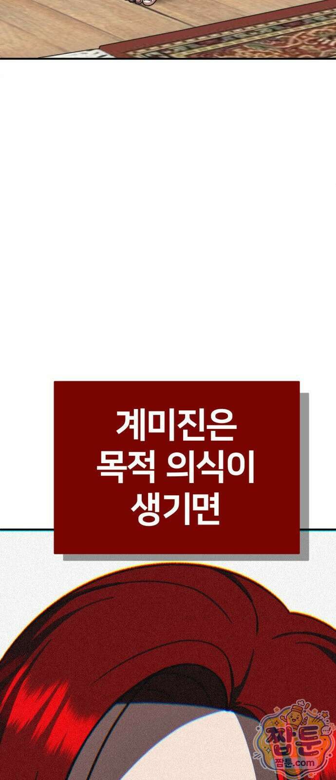 나를 바꿔줘 시즌3 계미진8 114
