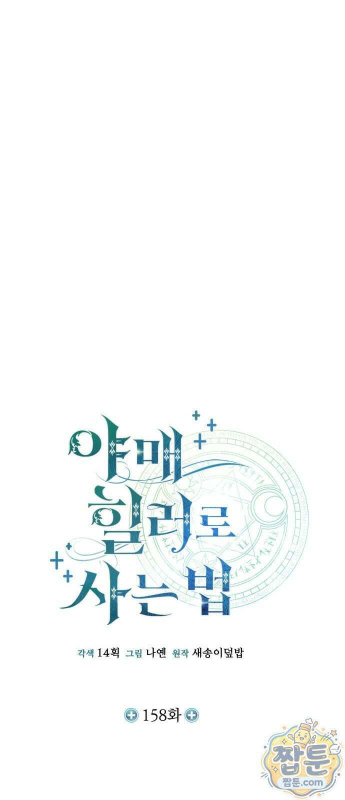 야매 힐러로 사는 법 158화 20