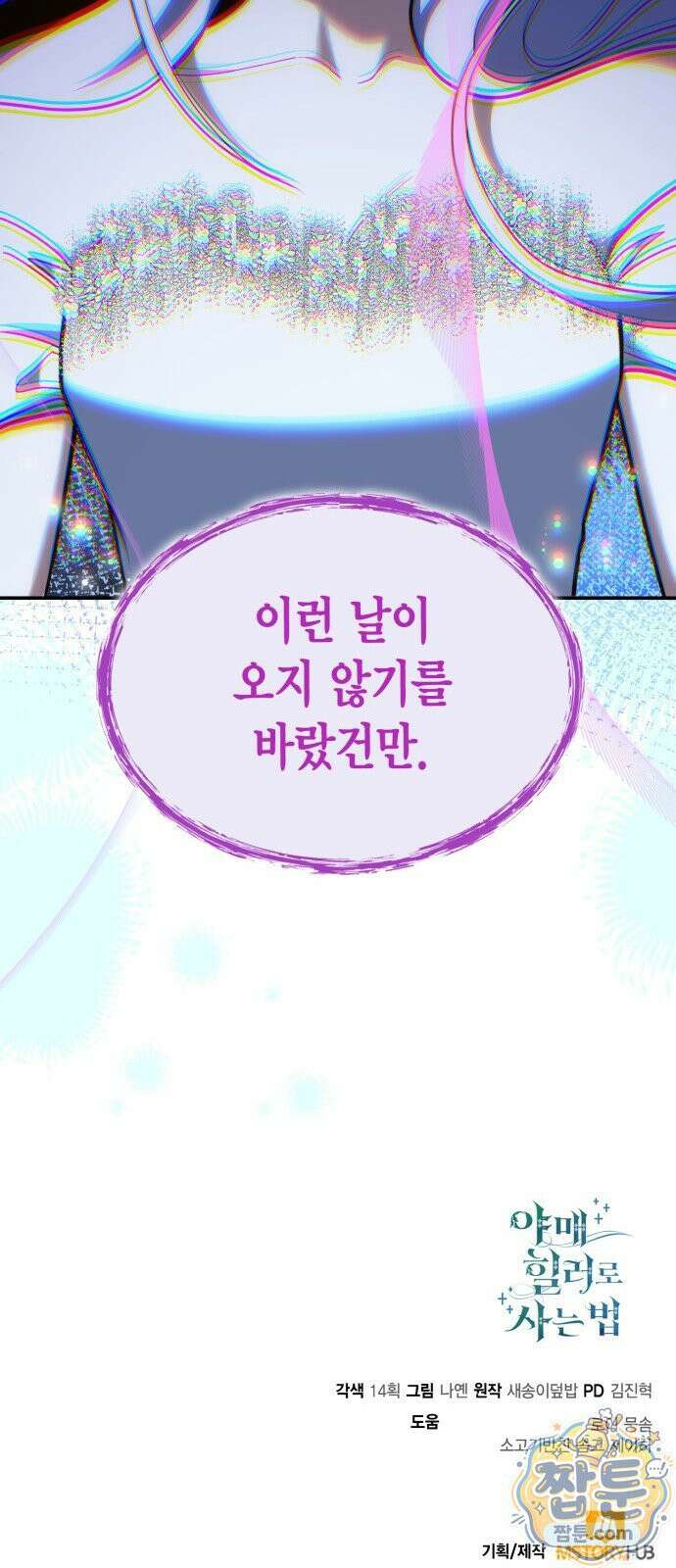야매 힐러로 사는 법 158화 88