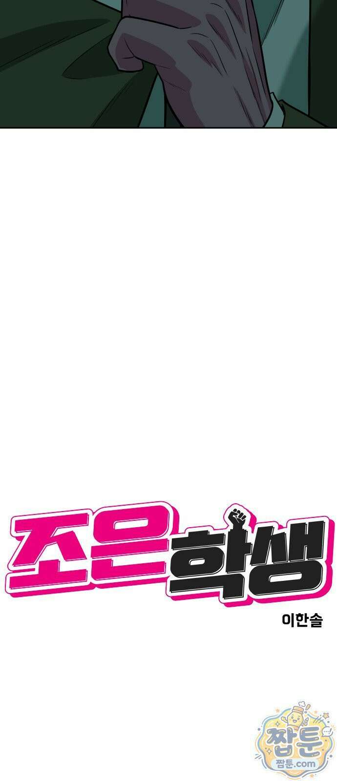 조은학생 77화 10