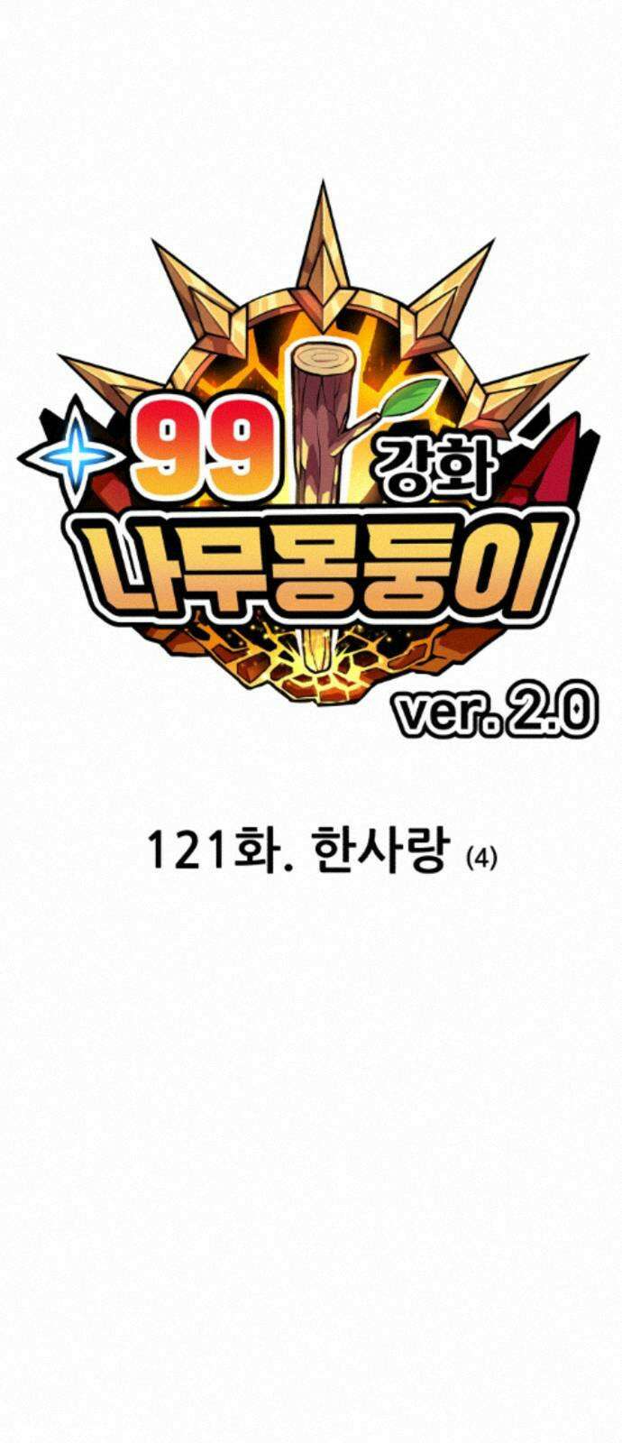 99강화나무몽둥이 2부 121화． 한사랑 (4) 24