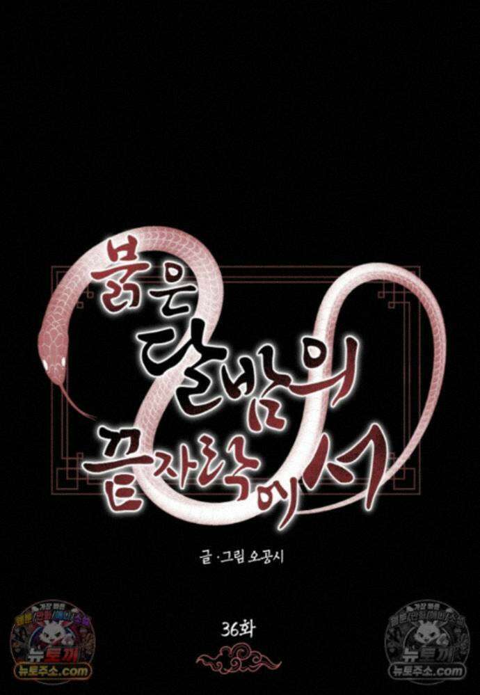 붉은 달밤의 끝자락에서 36화 13