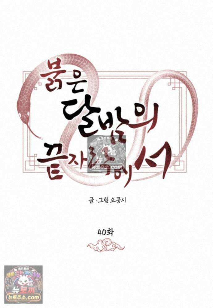 붉은 달밤의 끝자락에서 40화 6