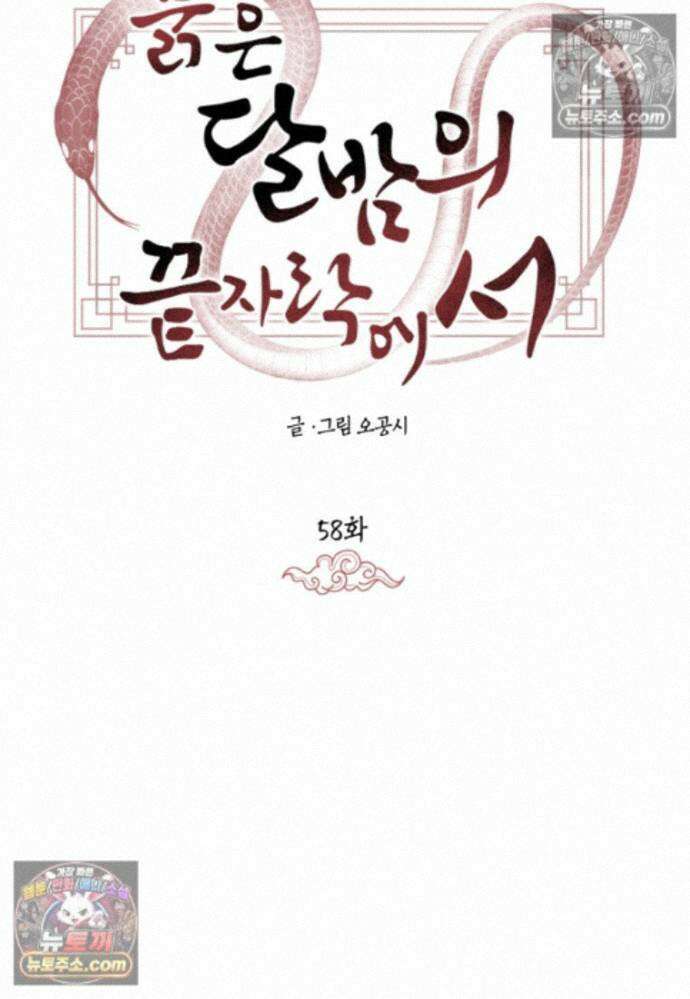 붉은 달밤의 끝자락에서 58화 16