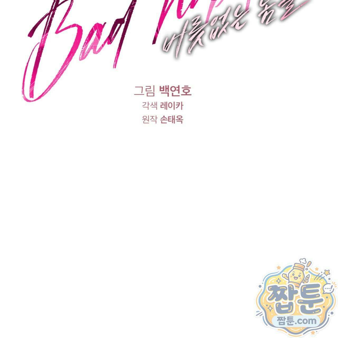 버릇없는 놈들 7화 41