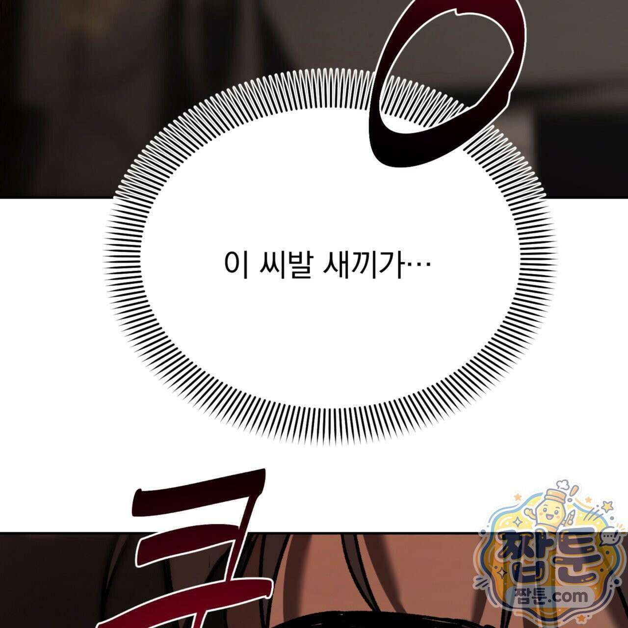 버릇없는 놈들 7화 100