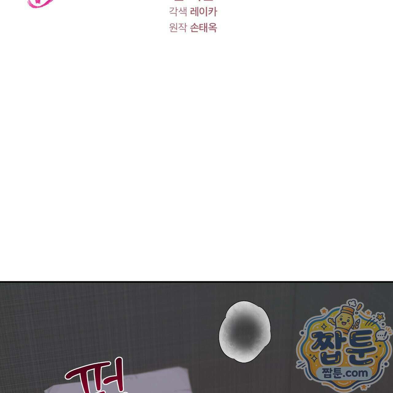 버릇없는 놈들 17화 2