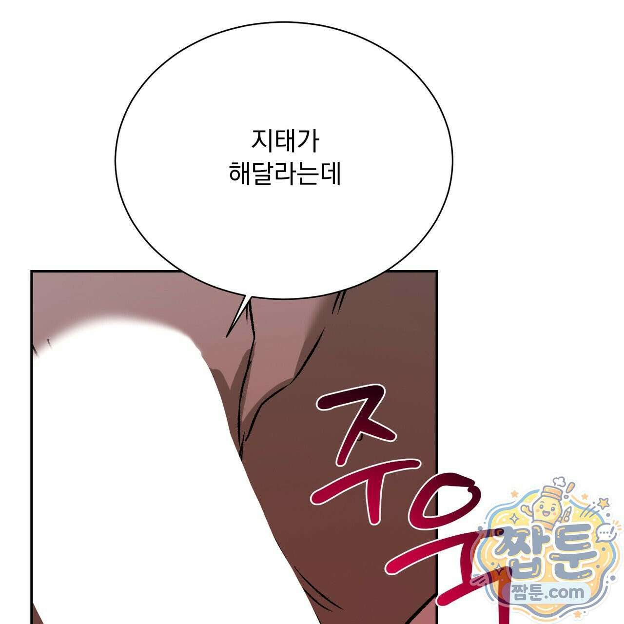 버릇없는 놈들 17화 18