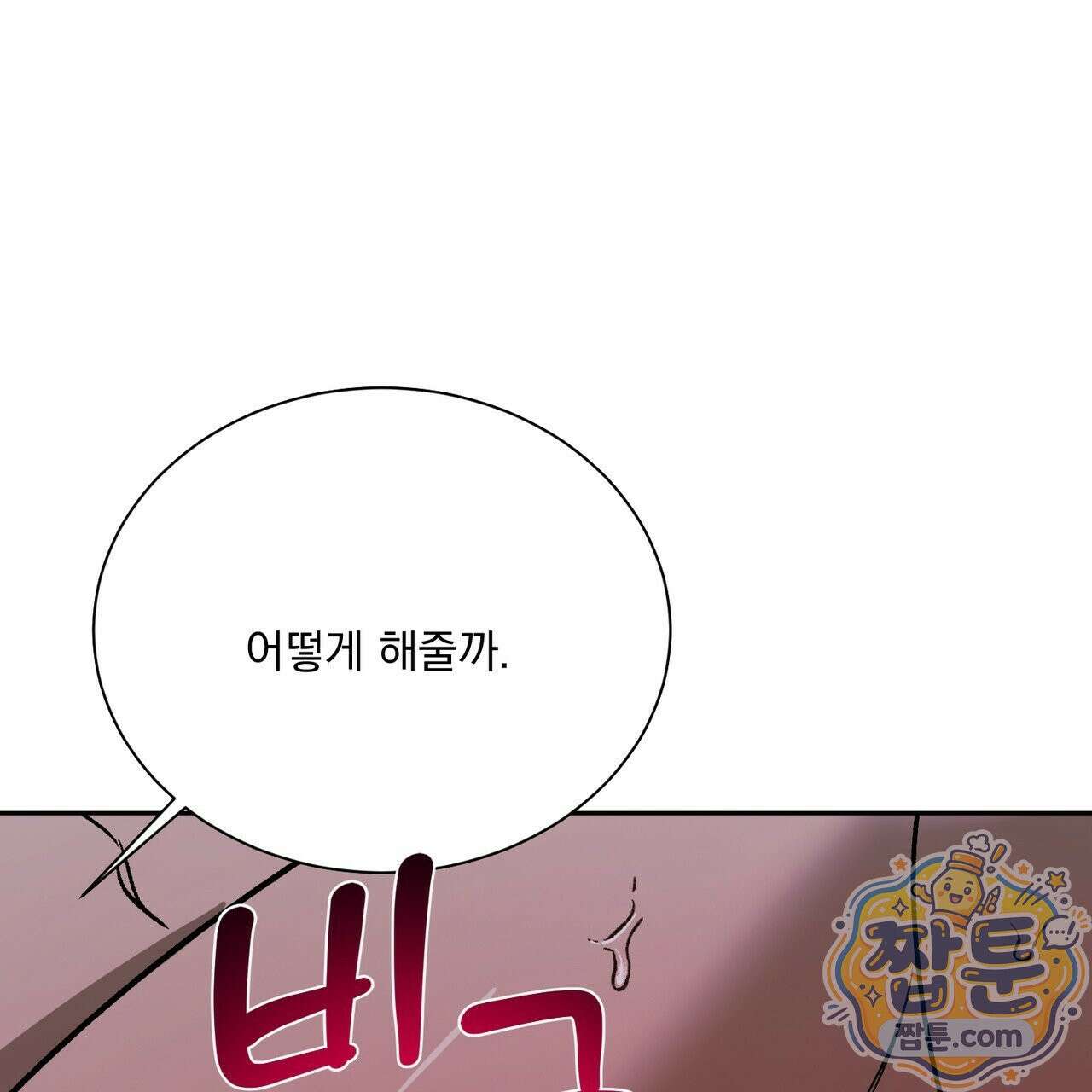 버릇없는 놈들 17화 31