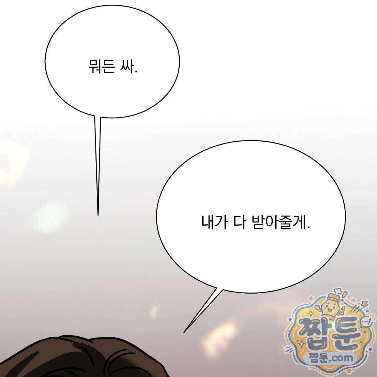 버릇없는 놈들 17화 74