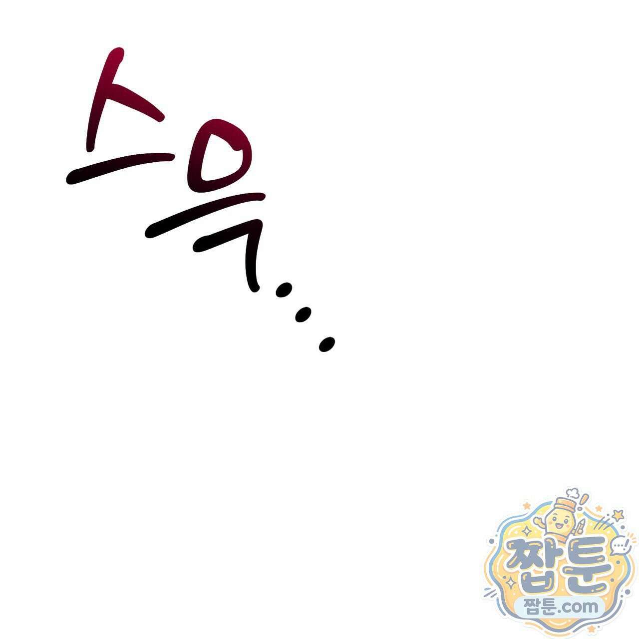 버릇없는 놈들 17화 95
