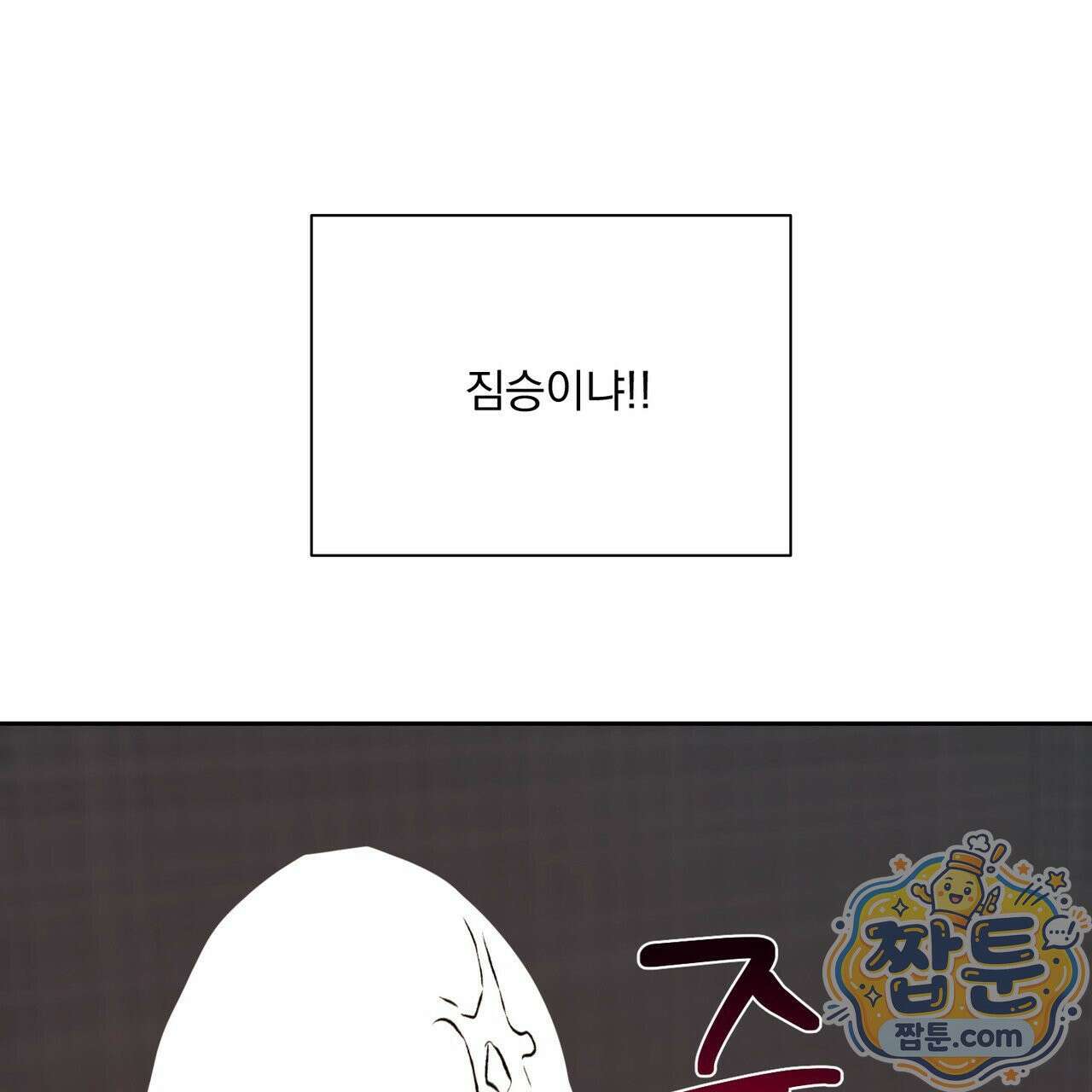 버릇없는 놈들 17화 103