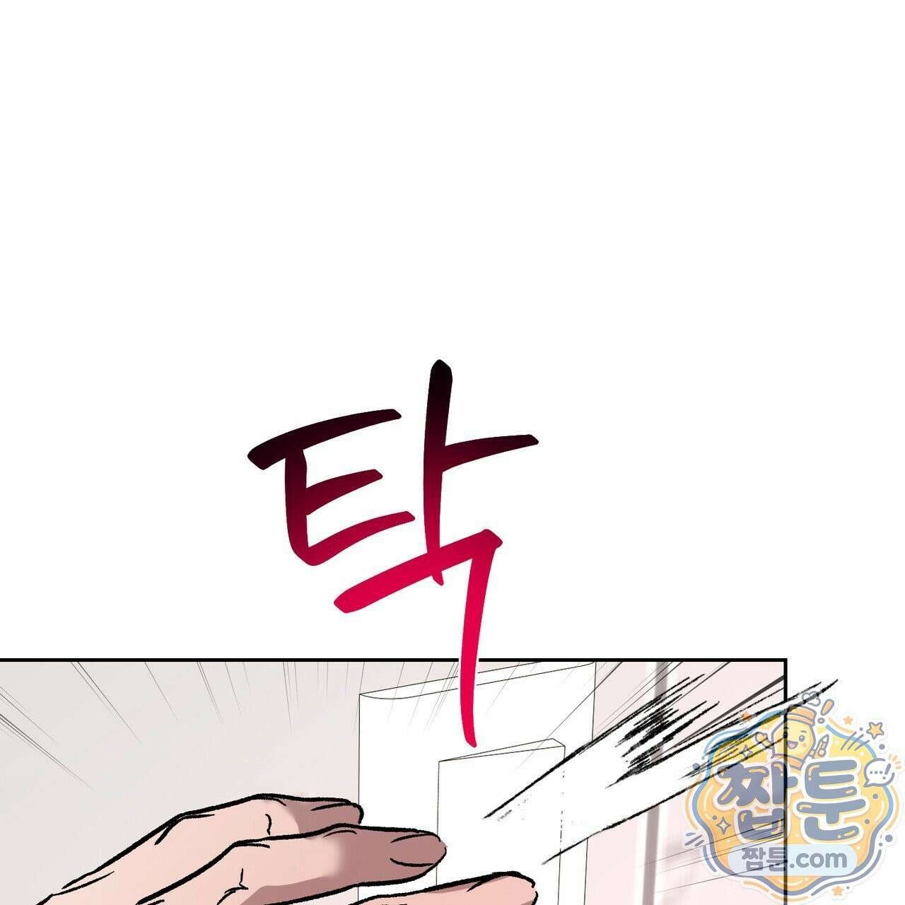 버릇없는 놈들 17화 106