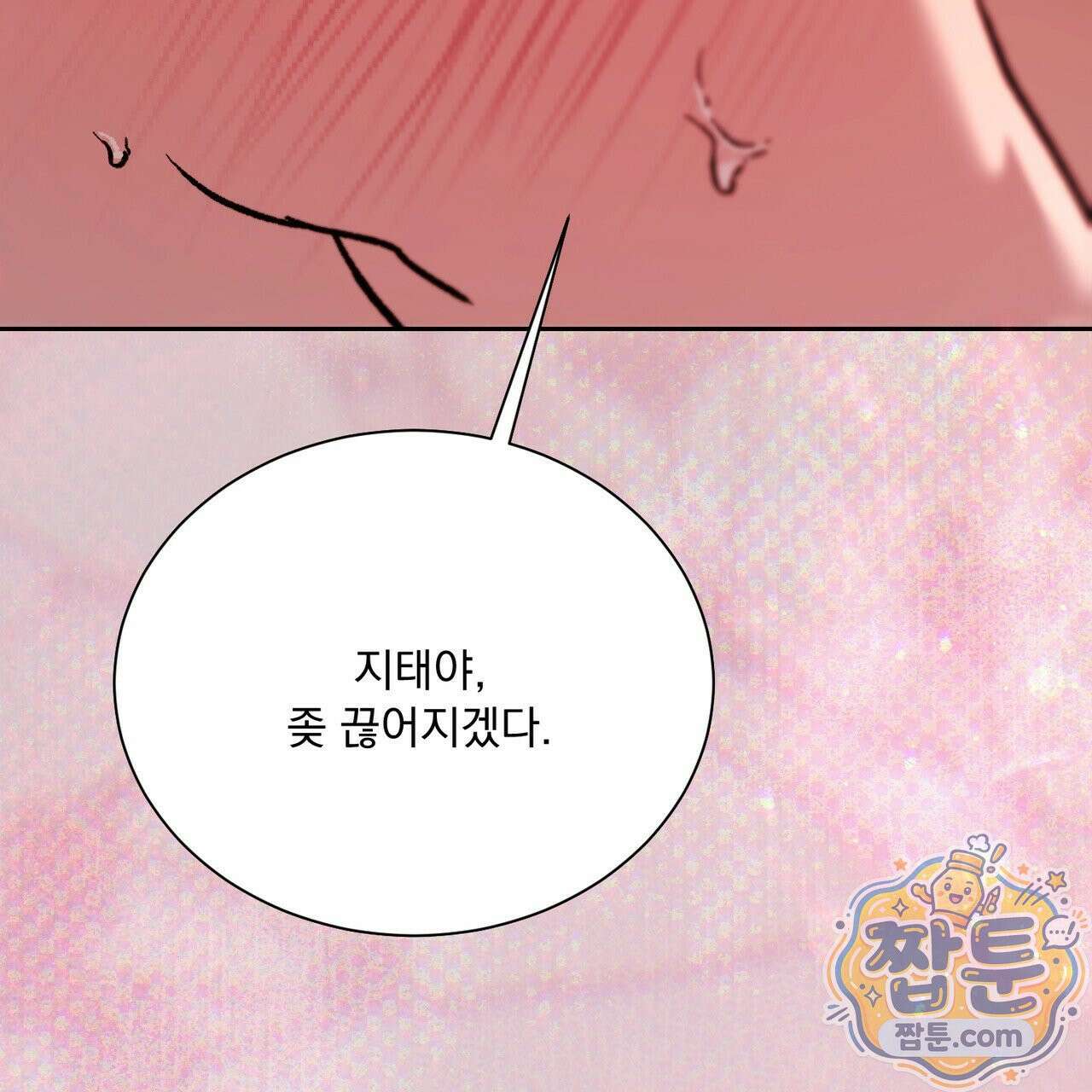 버릇없는 놈들 17화 142