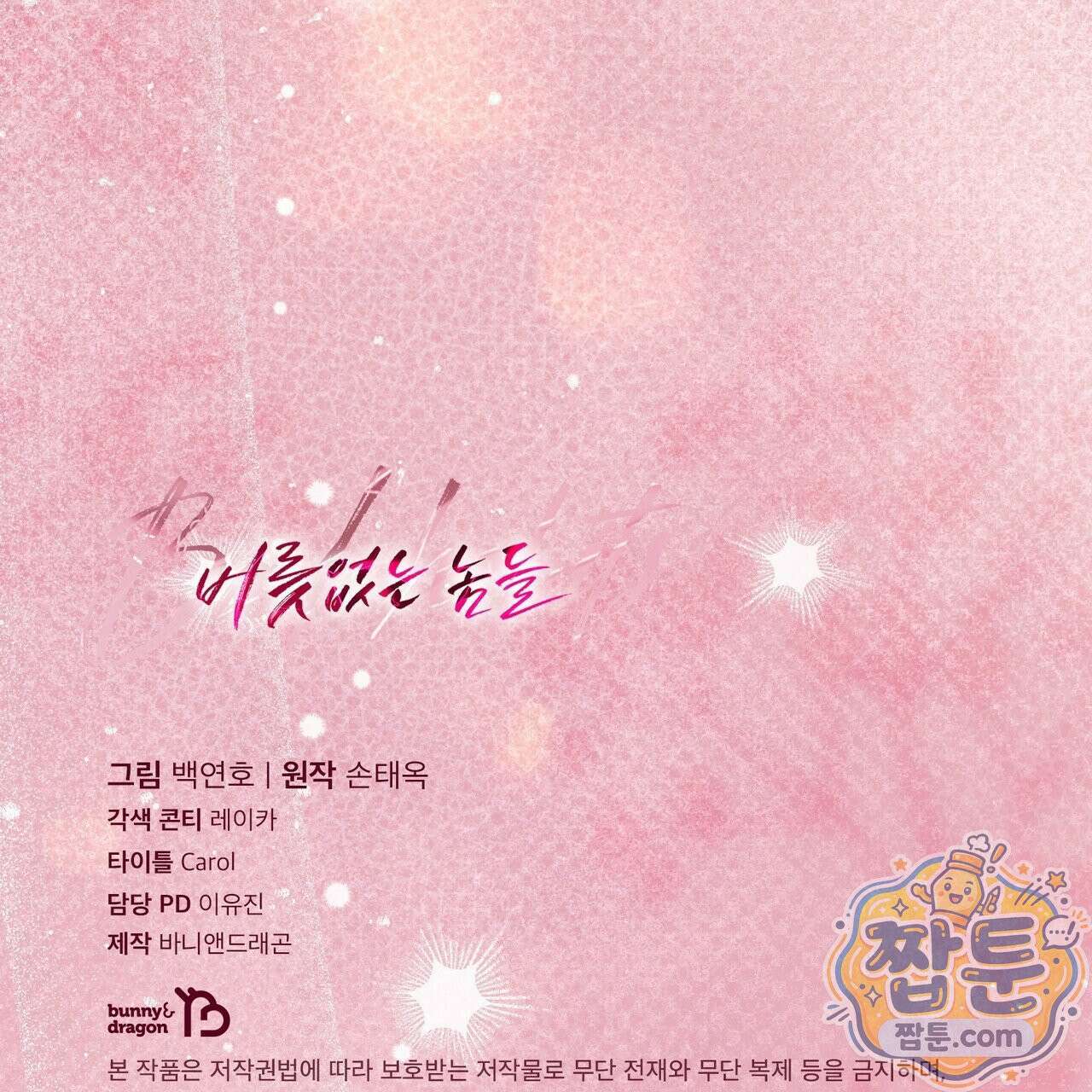 버릇없는 놈들 17화 160