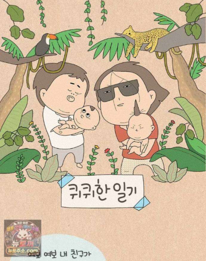 퀴퀴한 일기 ＃1004． 강한자만 살아남는 현대사회 1