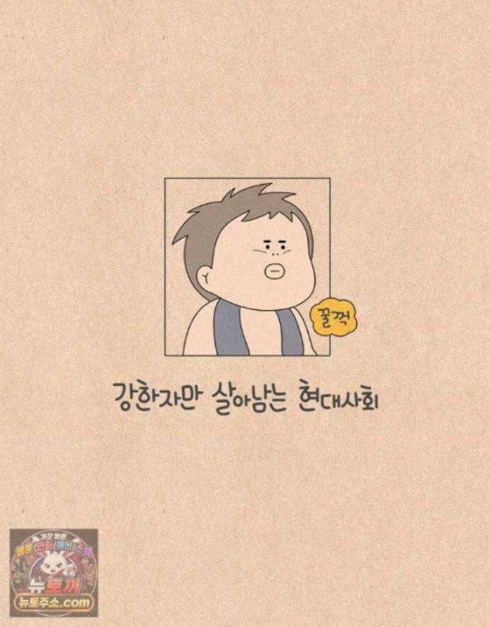 퀴퀴한 일기 ＃1004． 강한자만 살아남는 현대사회 5