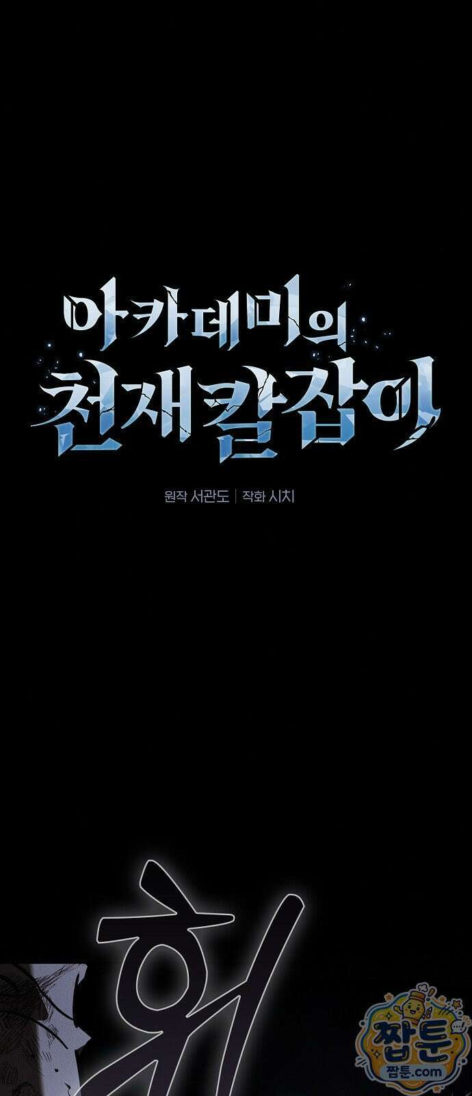 아카데미의 천재칼잡이 138화 1