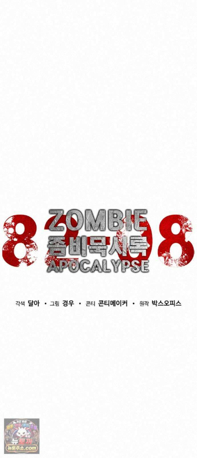 좀비묵시록 82-08 130화 18