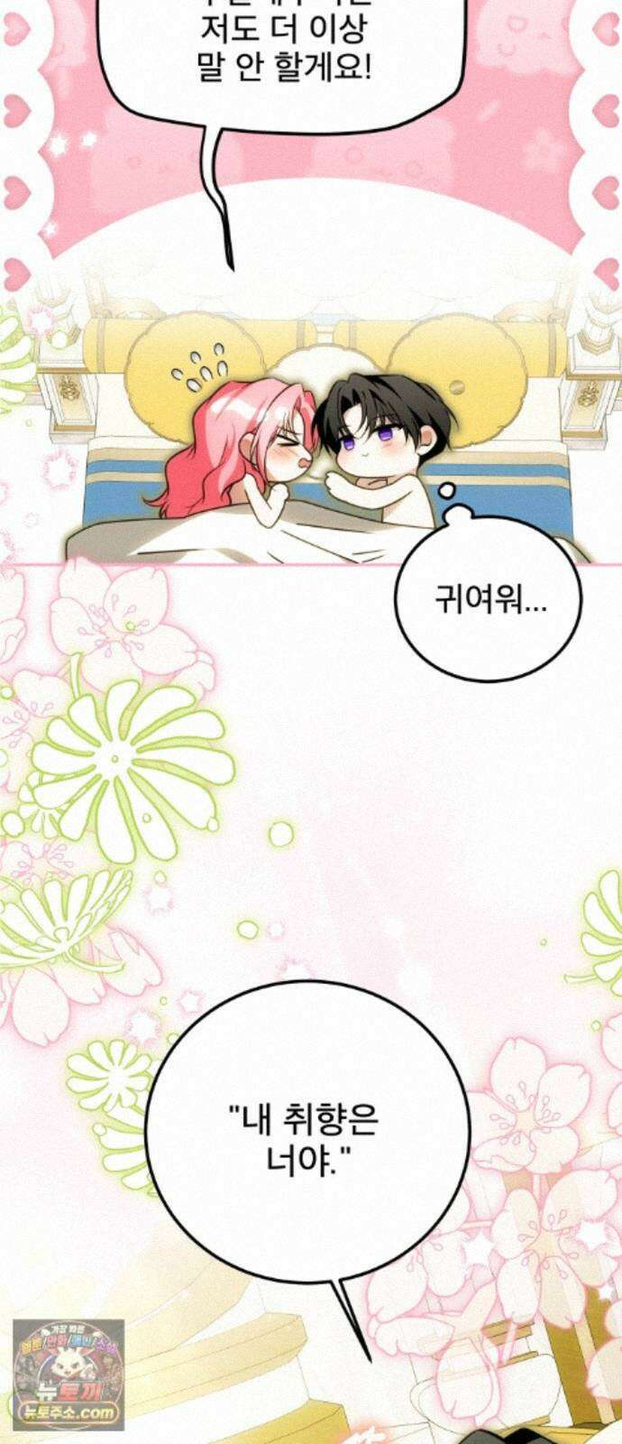 피폐물을 힐링물로 만드는 방법 80화 6