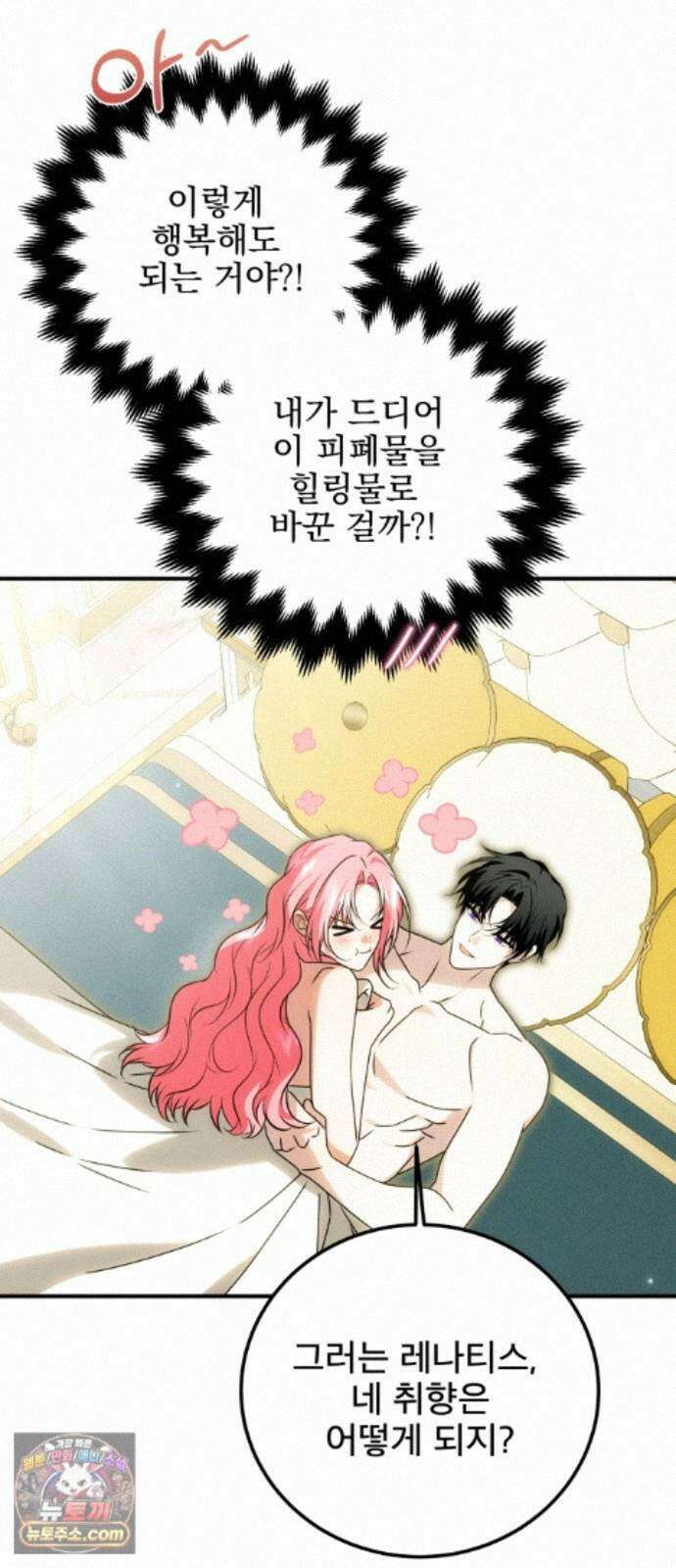 피폐물을 힐링물로 만드는 방법 80화 18