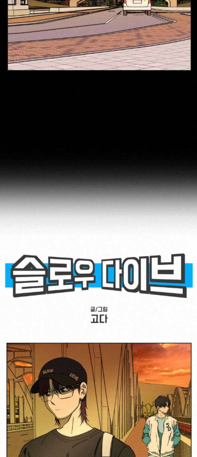슬로우 다이브 9장 (6) 상처는 마음의 사치 10