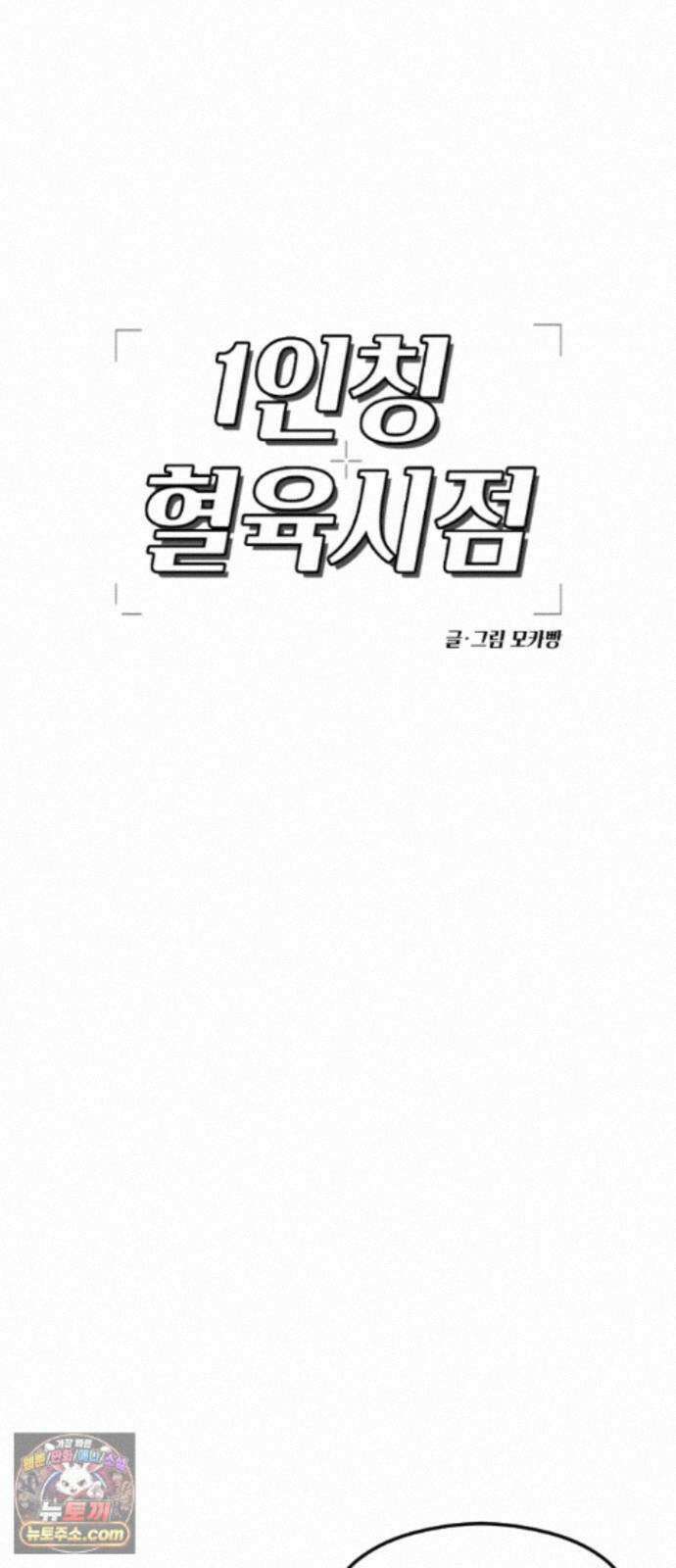 1인칭 혈육시점 010． 사실 확인 53