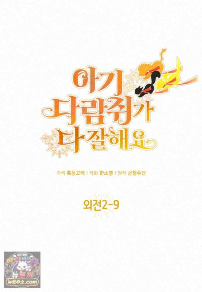 아기 다람쥐가 다 잘해요 외전 2-9화 12