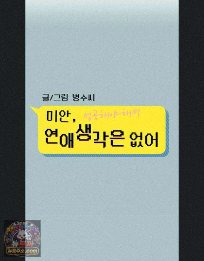 미안, 연애 생각은 없어 58화 1