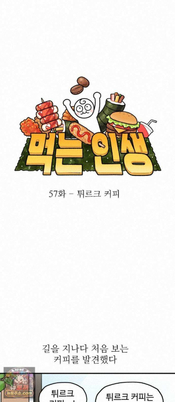 먹는 인생2 57화 튀르크 커피 1