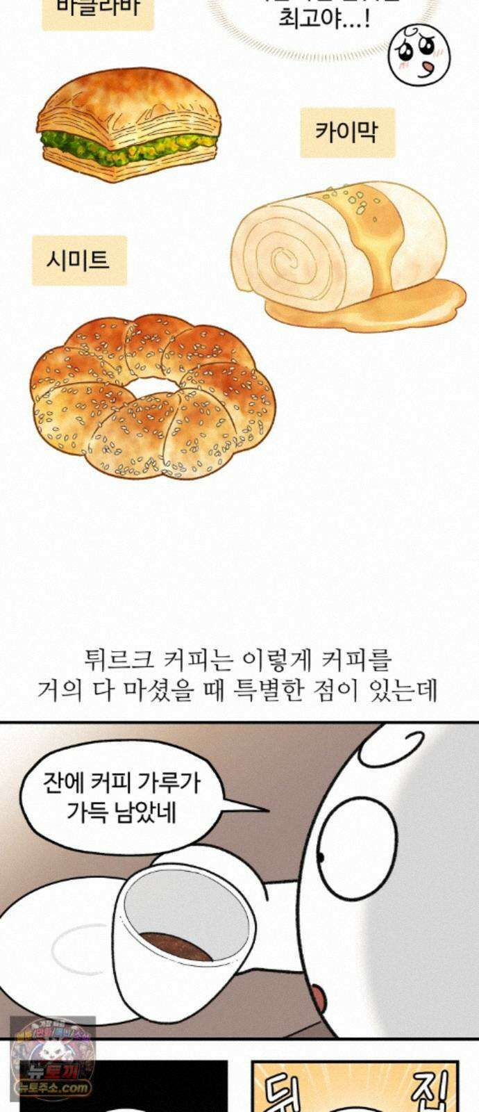 먹는 인생2 57화 튀르크 커피 13