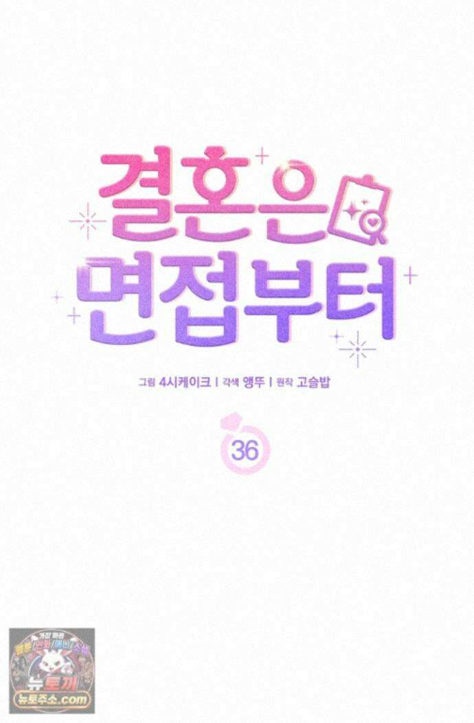 결혼은 면접부터 36화 45