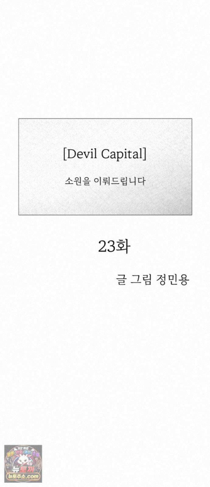 데빌 캐피탈 23화 8