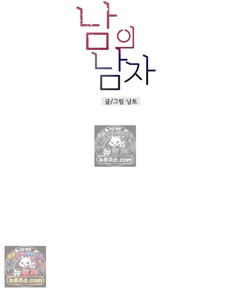 남의 남자 [19세 완전판] 29화 출장2 4