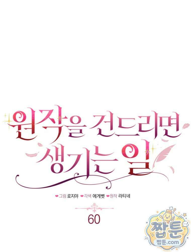 원작을 건드리면 생기는 일 60화 1