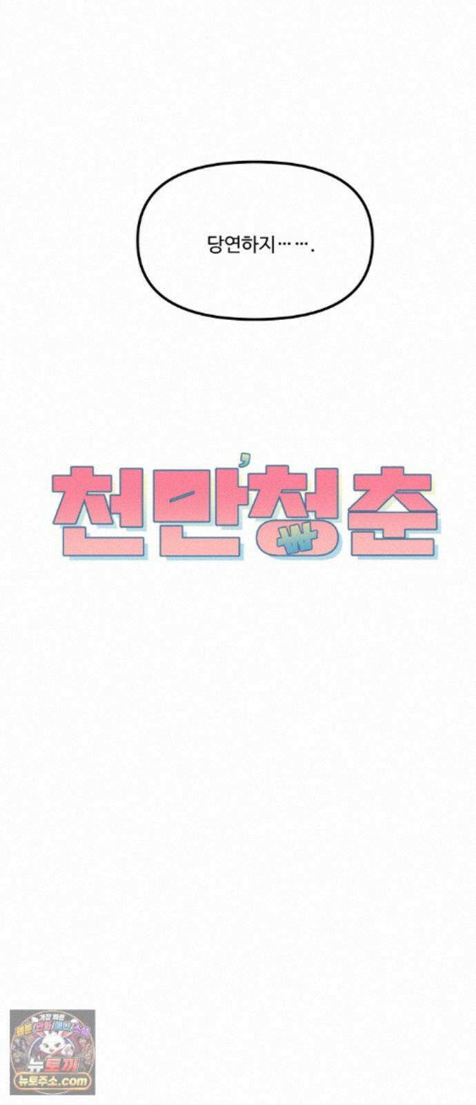 천만청춘 82화 8